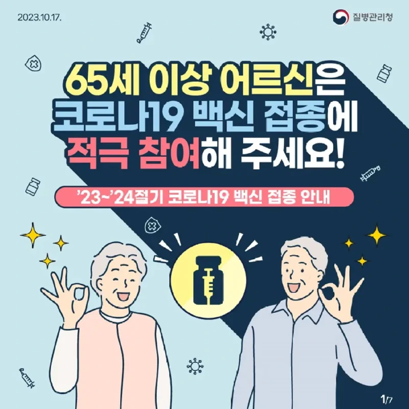 65세 이상 코로나19 백신 접종 안내 - 출처 질병관리청